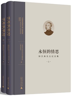 cover image of 永恒的情思